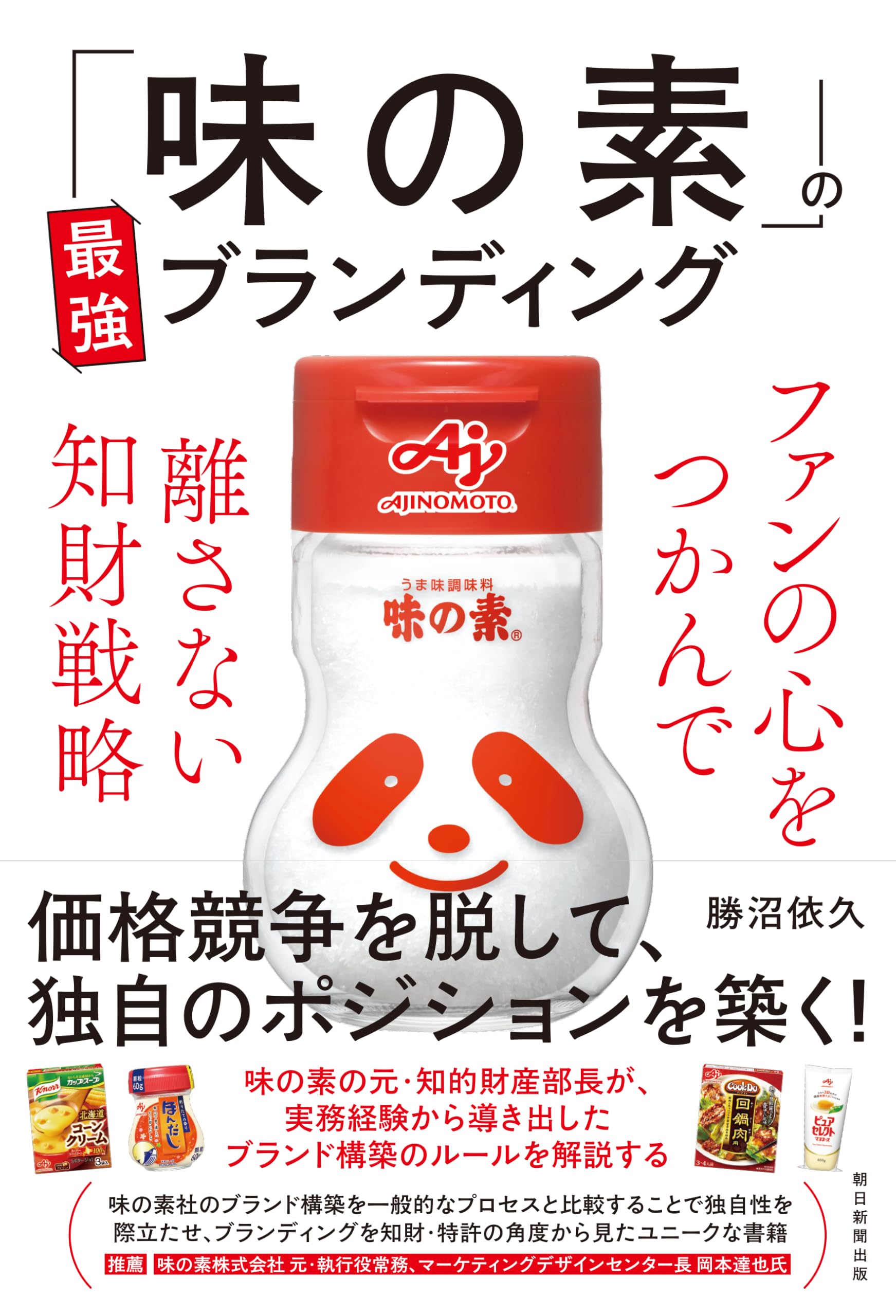 味の素」の最強ブランディング ファンの心をつかんで離さない知財戦略